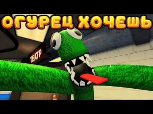 ЗЕЛЕНЫЙ РАДУЖНЫЙ ОГУРЕЦ в ROBLOX