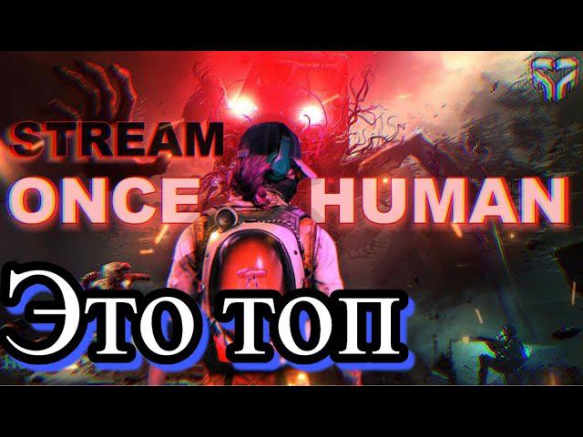 Топовая игра или как я сыграл в once human смотреть онлайн