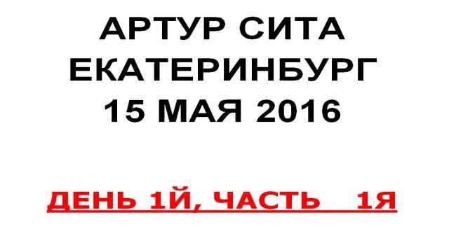 Артур Сита - Екатеринбург смотреть онлайн