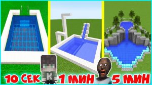 НУБ И БАБКА ГРЕННИ ПРО СТРОЯТ БАССЕЙН ЗА 10 СЕКУНД 1 МИНУТА 5 МИНУТ В МАЙНКРАФТ