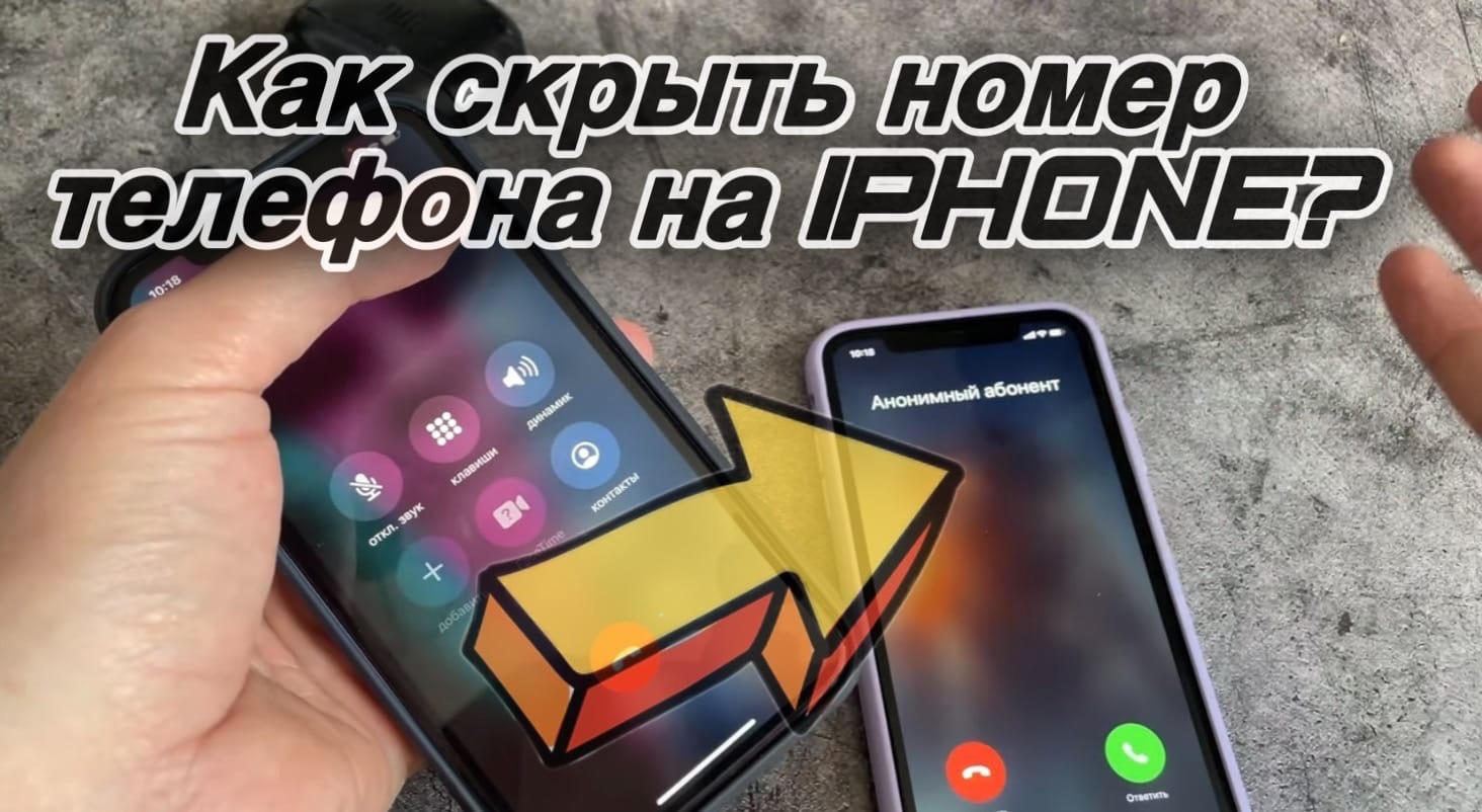 Как скрыть номер телефона на Айфоне / IPhone? Как скрыть свой номер телефона без регистрации? смотреть онлайн