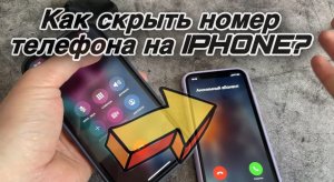 Как скрыть номер телефона на Айфоне / IPhone? Как скрыть свой номер телефона без регистрации?
