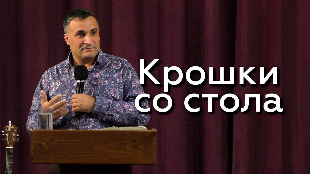 Крошки со стола - Андрей Терёхин 04.10.23 смотреть онлайн