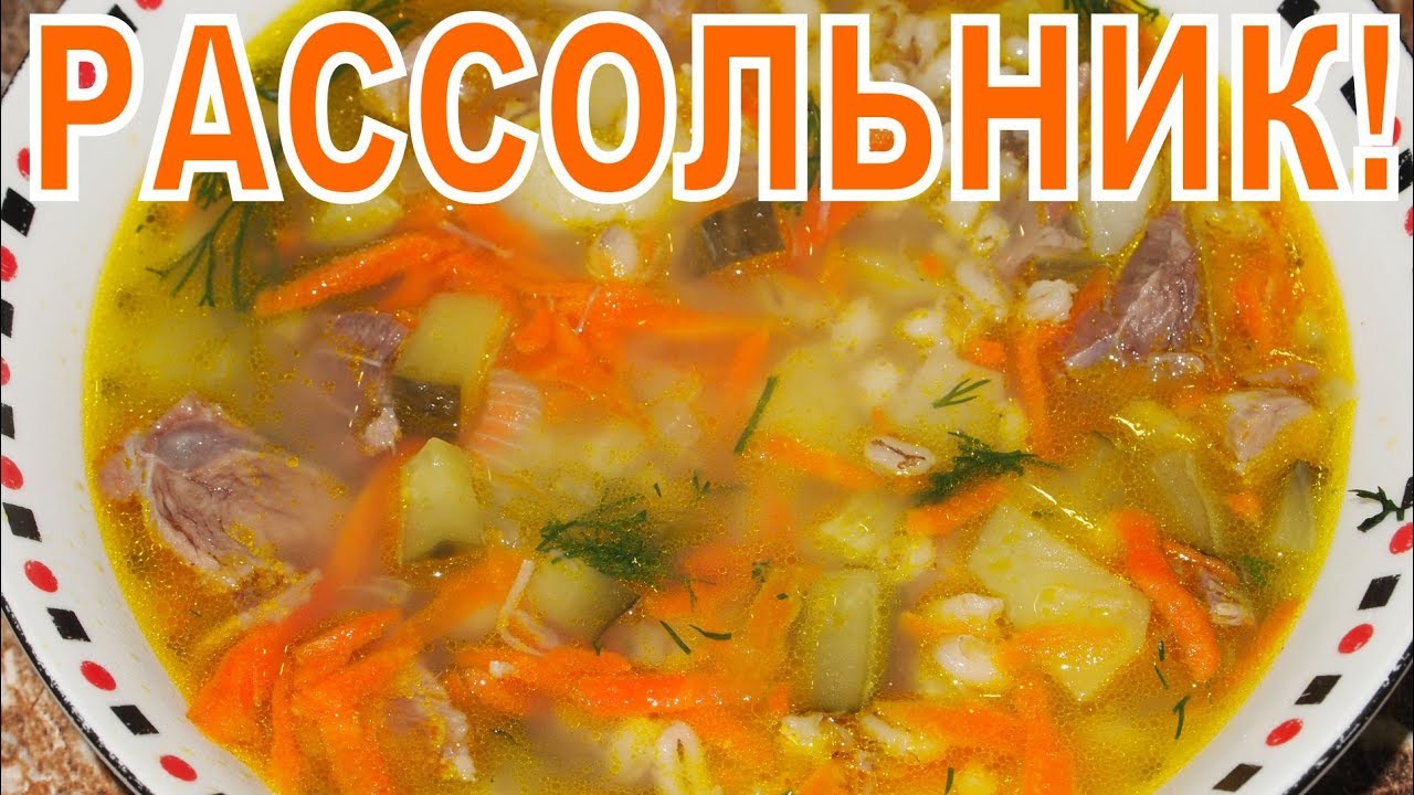 Рецепт - Рассольник! смотреть онлайн