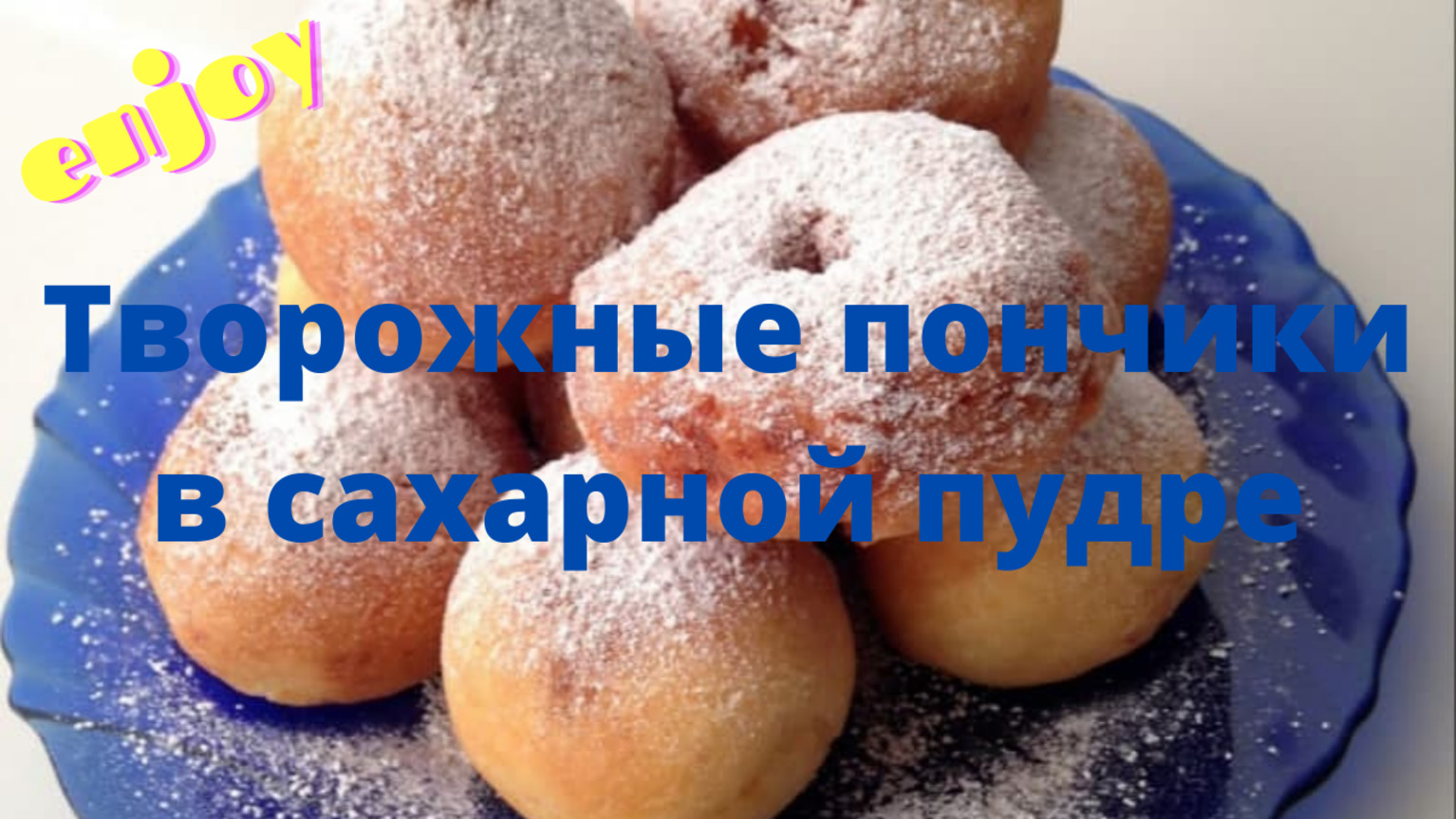 КАК ПРИГОТОВИТЬ ТВОРОЖНЫЕ ПОНЧИКИ В САХАРНОЙ ПУДРЕ