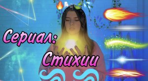 Мини сериал: в 16 лет каждого определяют в стихию огня, воды, земли или воздуха ????