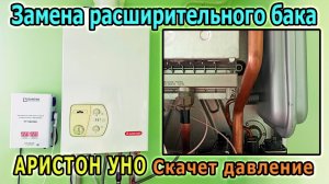 Ремонт газового котла Аристон Уно 24. Снятие и установка расширительного бака. Падает давление котла