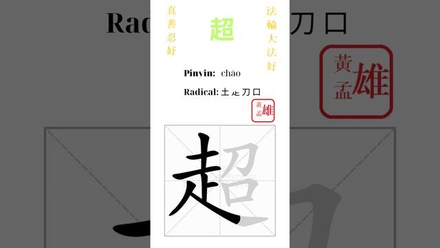 663. 超 | #gohome #cultivation #divine #god #buddha #chinese #enlightened #dafa #qigong #falun