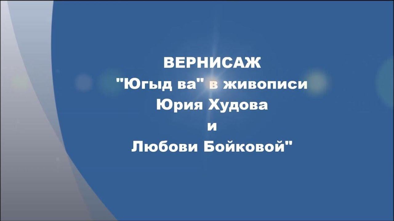 «Югыд ва» в живописи Юрия Худова и Любови Бойковой смотреть онлайн