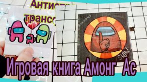 СУПЕР ИДЕИ ИЗ БУМАГИ !!! ИГРОВАЯ КНИГА АМОНГ АС И БЕСКОНЕЧНАЯ ИГРУШКА ТРАНСФОРМЕР!!!!