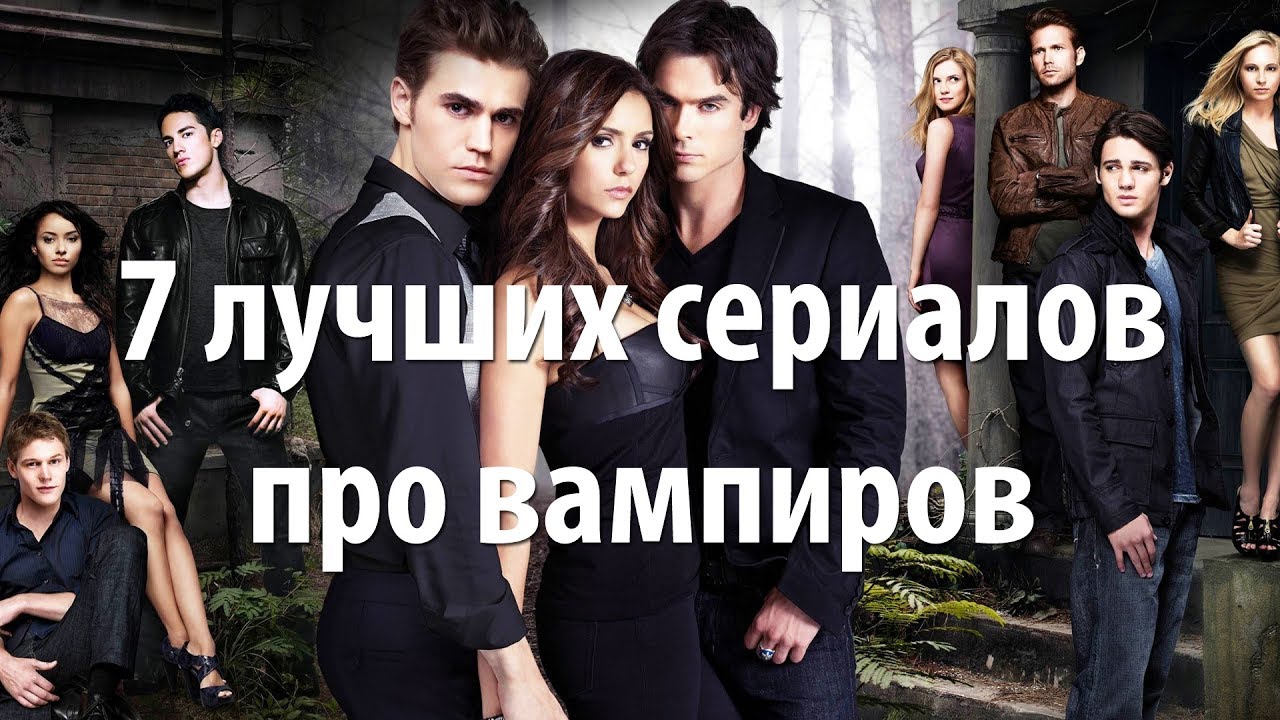 7 лучших сериалов про вампиров
