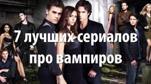 7 лучших сериалов про вампиров