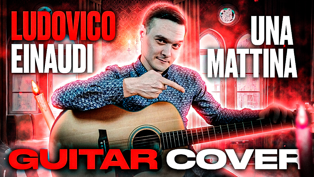 Ludovico Einaudi - Una Mattina (Fingerstyle Guitar Cover) смотреть онлайн