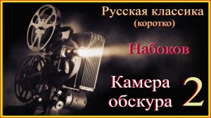 Русская классика (коротко) Набоков. Камера обскура 2