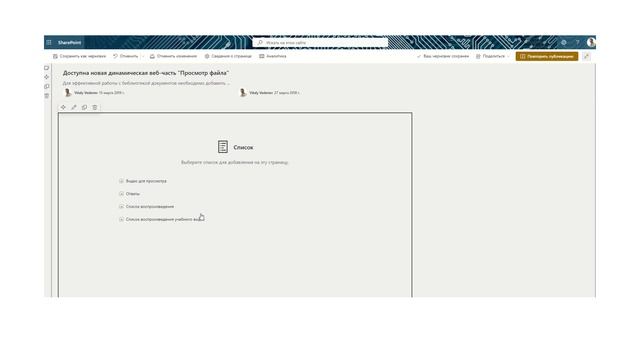 SharePoint Microsoft 365. Список воспроизведения видео на сайте SharePoint смотреть онлайн