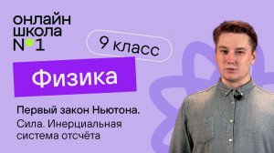 Первый закон Ньютона. Сила. Видеоурок 7.Физика 9 класс