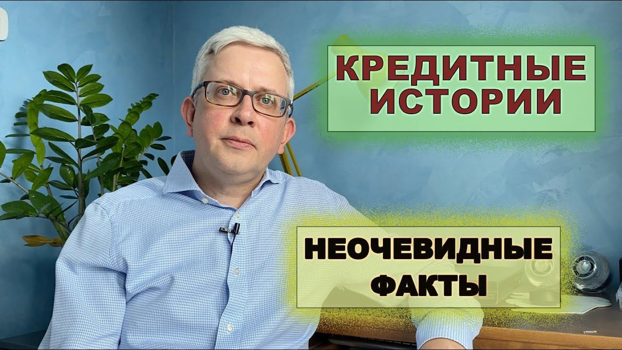 Кредитные истории: нюансы, про которые обычно не говорят, и ответы на вопросы из жизни смотреть онлайн