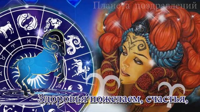 Поздравление с днем рождения ОВНАМ смотреть онлайн