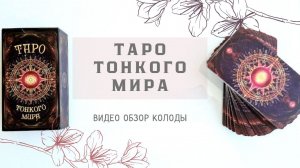 ТАРО ТОНКОГО МИРА #обзортаро