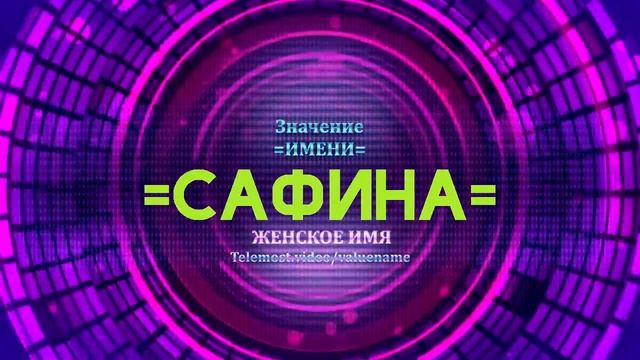 Значение имени Сафина - Тайна имени смотреть онлайн