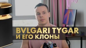 BVLGARI TYGAR И ВСЕ ЕГО БРАТЬЯ. КТО ЛУЧШИЙ?