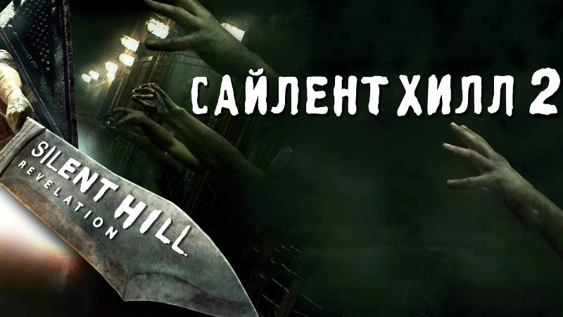 Сайлент Хилл 2 | Silent Hill: Revelation смотреть онлайн