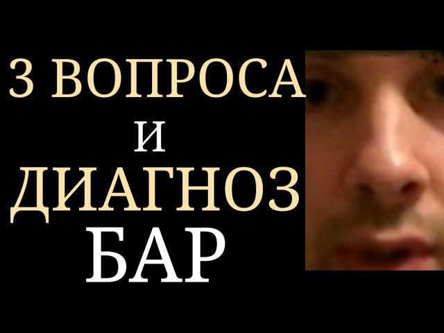 Ситуация, когда Психиатр диагностировал Биполярное Расстройство посредством 3 вопросов ~ БАР
