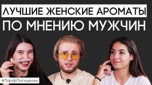 Лучший парфюм для женщин по мнению мужчин | Парфпосиделки на Духи.рф