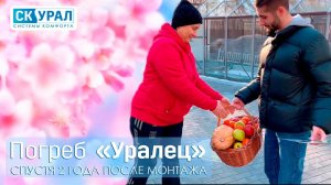 Отзыв о погребе "Уралец" Очередное путешествие к клиенту, поставившему "Уралец" два года назад...