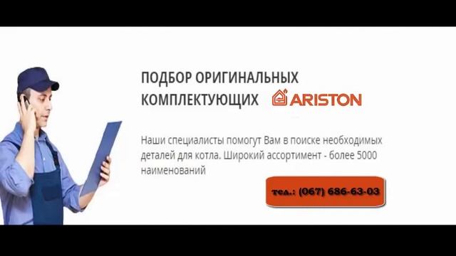 Купить запчасти для газовых котлов ARISTON Аристон Украина Львов область смотреть онлайн