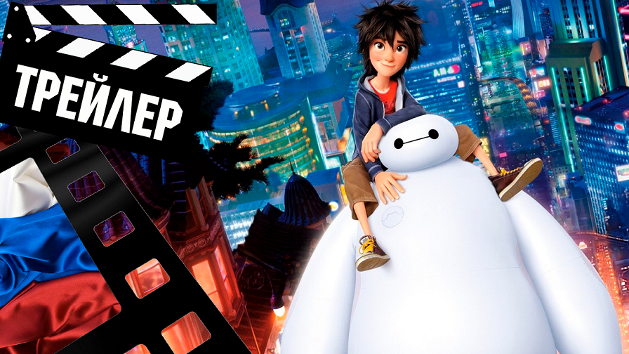 ??? БЭЙМАКС (BAYMAX) - 2022 (ТРЕЙЛЕР) (РУС) (СЕЗОН 1)