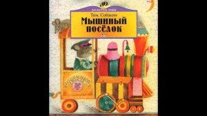 Аудиокнига Стихи для детей Тим Собакин