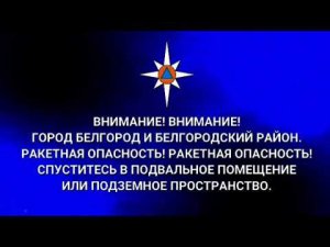 Оповещение на России-1 Белгород о ракетной опасности (10.06.2024)
