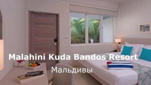 Malahini Kuda Bandos Resort —  Мальдивы