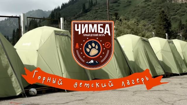 Чимба - Высокогорный детский лагерь 2015 смотреть онлайн