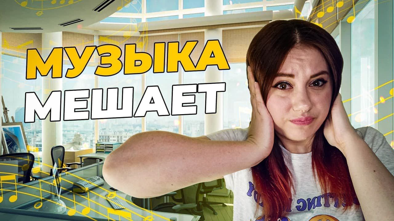 Почему вы не можете слушать музыку во время работы? | DeeaFilm смотреть онлайн