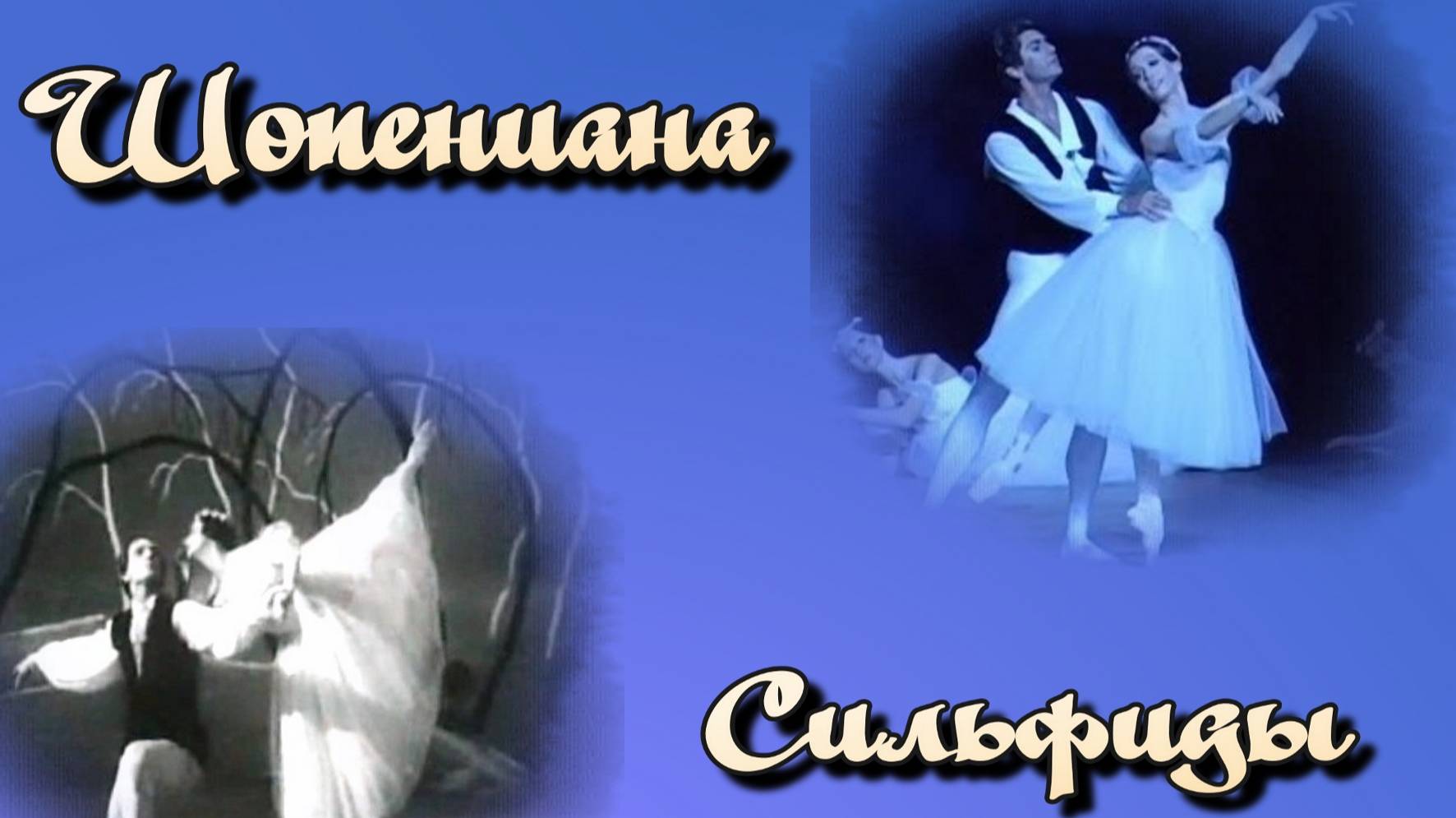 Вальс № 7 из танцевальной сюиты «Шопениана» («Сильфиды») смотреть онлайн