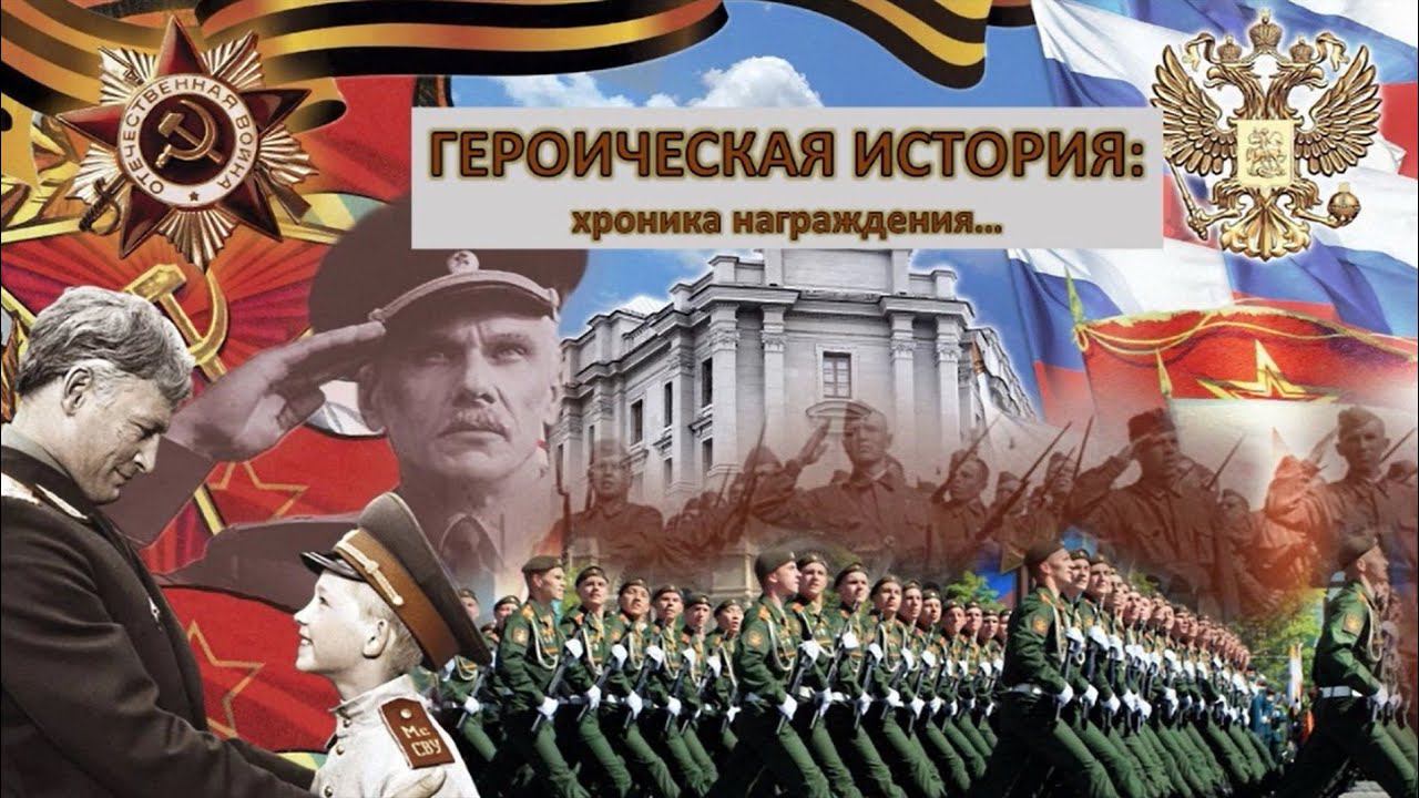 Героическая история: хроника награждения смотреть онлайн