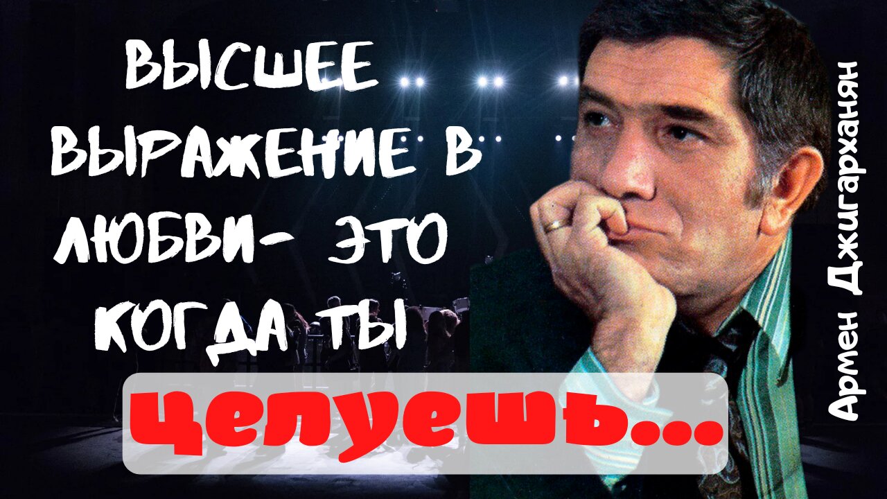 Армен Джигарханян - цитаты, которые заставляют задуматься. смотреть онлайн