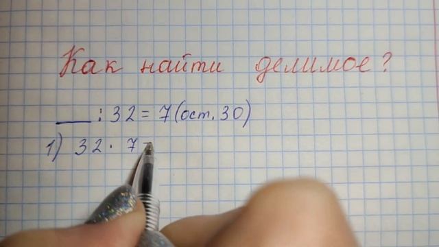 Как найти неизвестное ДЕЛИМОЕ смотреть онлайн