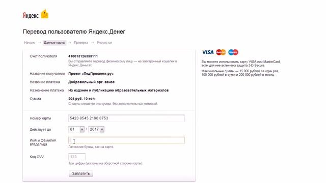 Оплата оргвзноса на сайте Педпроспект.ру банковской картой смотреть онлайн