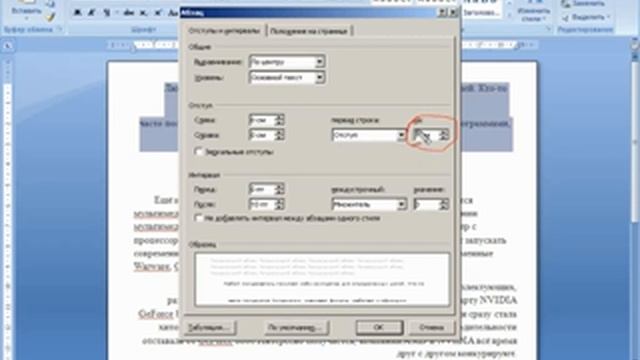 Междустрочный интервал в MS Word 2007 смотреть онлайн