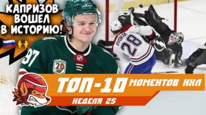 Капризов творит историю, Малкин исполняет и опять лакросс-гол: топ-10 моментов 25-й недели НХЛ