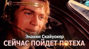Клип: Энакин Скайуокер - СЕЙЧАС ПОЙДЕТ ПОТЕХА («ATC - Around The World»)