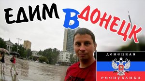 ДОНЕЦК (ДНР) 2017 . Как после войны живет Донецк