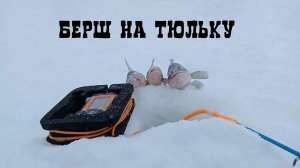 ЛОВЛЯ БЕРША НА ВОЛГЕ НА БЛЕСНУ С ПОДСАДКОЙ ТЮЛЬКИ _ ПОГОДА ЖЕСТЬ,А Я НА РЫБАЛКЕ.