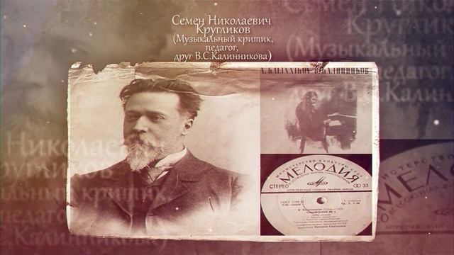 В.С.Калинников