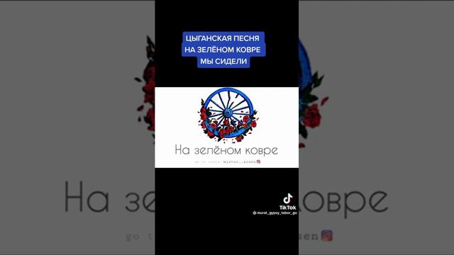 Цыганская песня ??На зилёном ковре мы сидели???2023 смотреть онлайн
