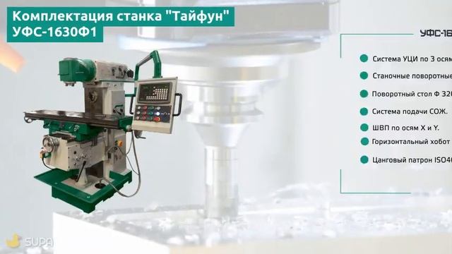 Универсально-фрезерный станок "Тайфун" УФС-1630Ф1 смотреть онлайн