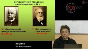 Зоя Зорина: «Введение в зоопсихологию»